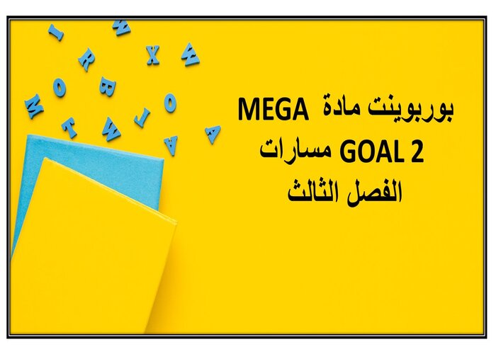 إغلاق الدرس لمادة MEGA GOAL 2 مسارات الفصل الثالث إغلاق الدرس لمادة MEGA GOAL 2 مسارات الفصل الثالث