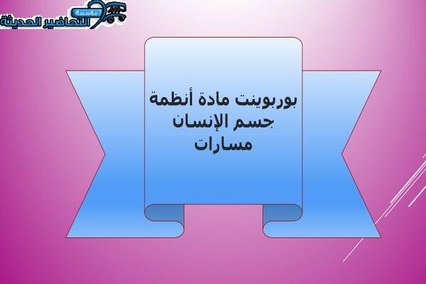 بوربوينت مادة أنظمة جسم الإنسان مسارات