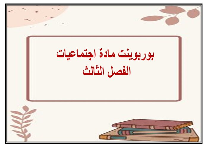 إغلاق الدرس مادة اجتماعيات الفصل الثالث