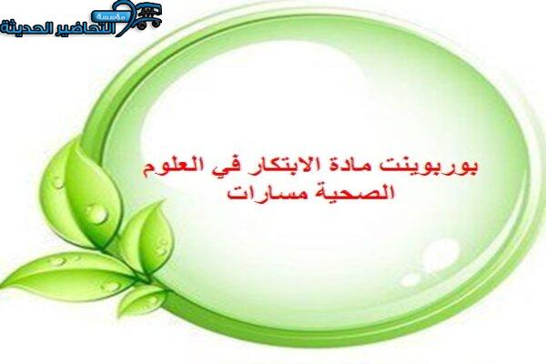 بوربوينت مبادئ العلوم الصحية 1-1 مسارات