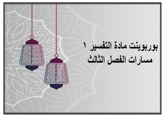 إغلاق الدرس لمادة التفسير 1 مسارات الفصل الثالث إغلاق الدرس لمادة التفسير 1 مسارات الفصل الثالث