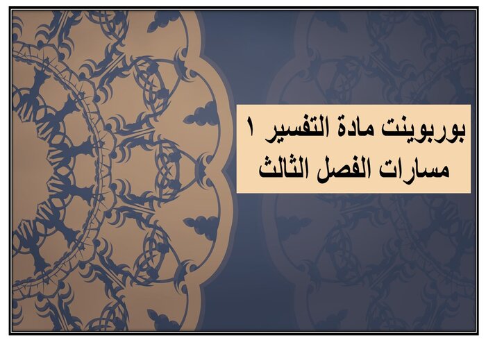 إثراءات مادة التفسير 1 مسارات الفصل الثالث إثراءات مادة التفسير 1 مسارات الفصل الثالث