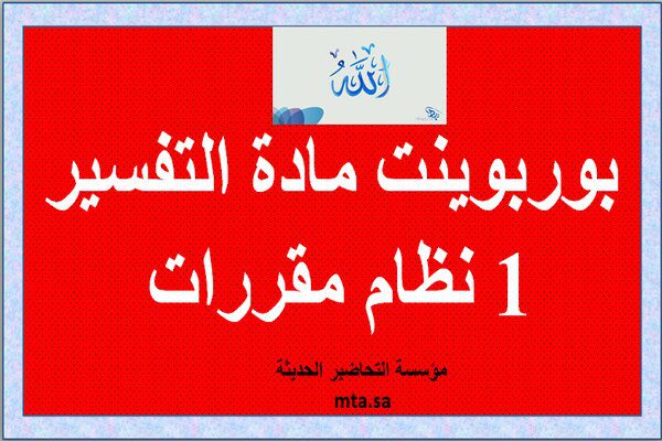 بوربوينت مادة التفسير 1 نظام مقررات