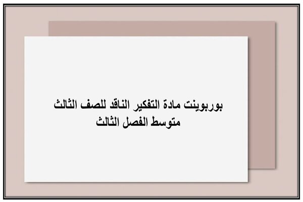 بوربوينت مادة التفكير الناقد للصف الثالث متوسط الفصل الثالث