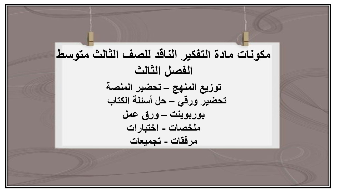 بوربوينت مادة التفكير الناقد للصف الثالث متوسط الفصل الثالث