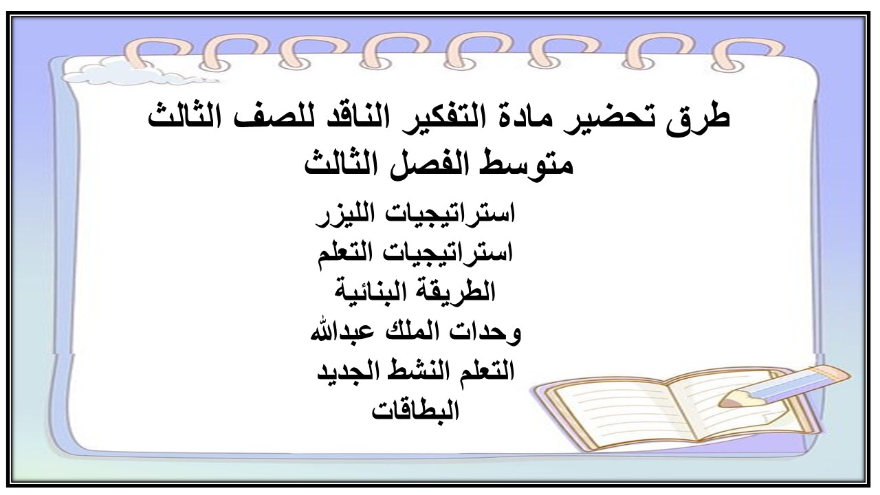 بوربوينت مادة التفكير الناقد للصف الثالث متوسط الفصل الثالث