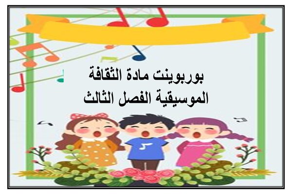 بوربوينت مادة الثقافة الموسيقية الفصل الثالث