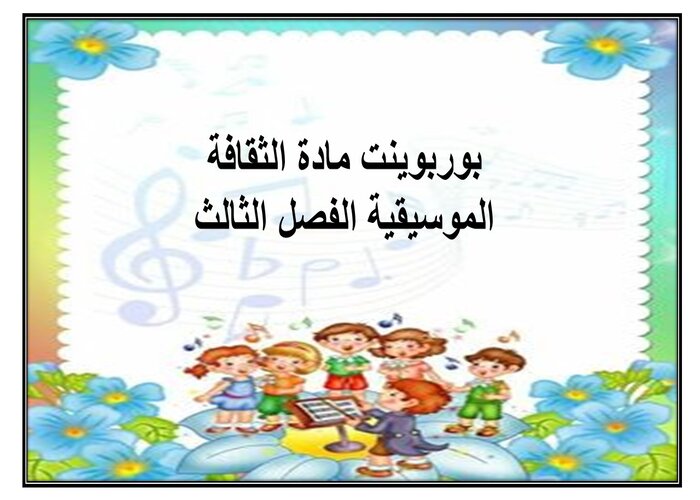 بوربوينت مادة الثقافة الموسيقية الفصل الثالث