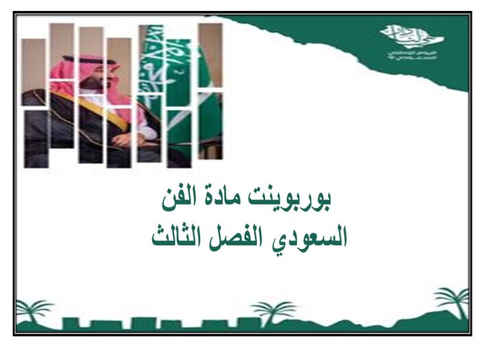 ملف انجاز مادة الفن السعودي الفصل الثالث