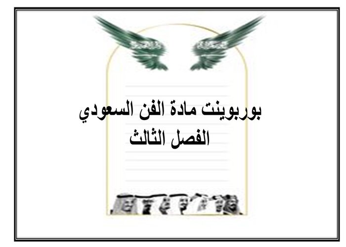 بوربوينت مادة الفن السعودي الفصل الثالث