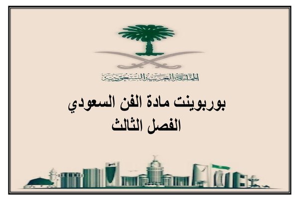 بوربوينت مادة الفن السعودي الفصل الثالث