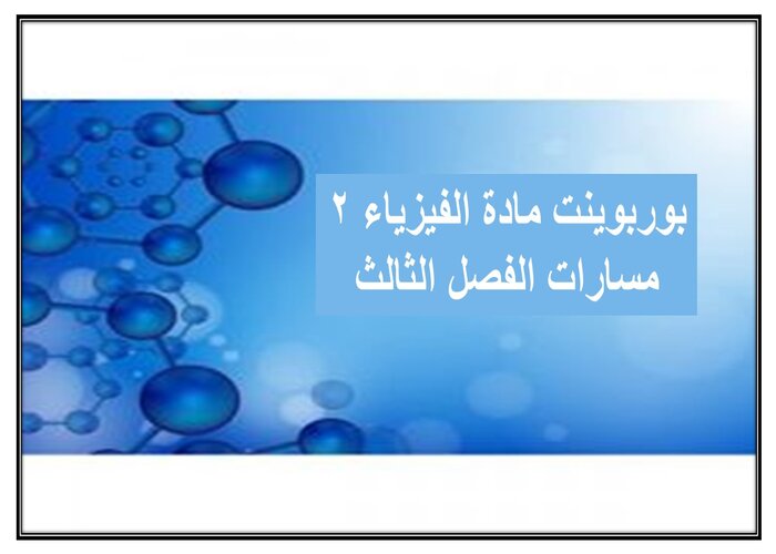 إثراءات مادة الفيزياء 2 مسارات الفصل الثالث إثراءات مادة الفيزياء 2 مسارات الفصل الثالث