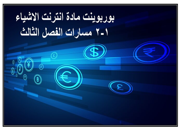 مهارات التفكير مادة انترنت الاشياء 1-2 مسارات الفصل الثالث مهارات التفكير مادة انترنت الاشياء 1-2 مسارات الفصل الثالث