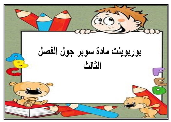 ملف انجاز مادة سوبر جول الفصل الثالث