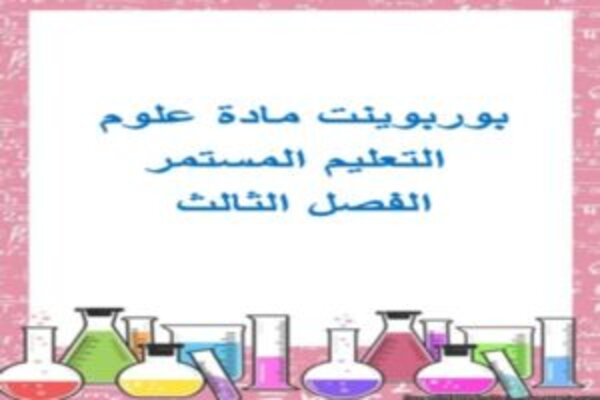 بوربوينت مادة علوم التعليم المستمر الفصل الثالث