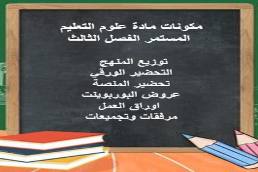 بوربوينت مادة علوم التعليم المستمر الفصل الثالث