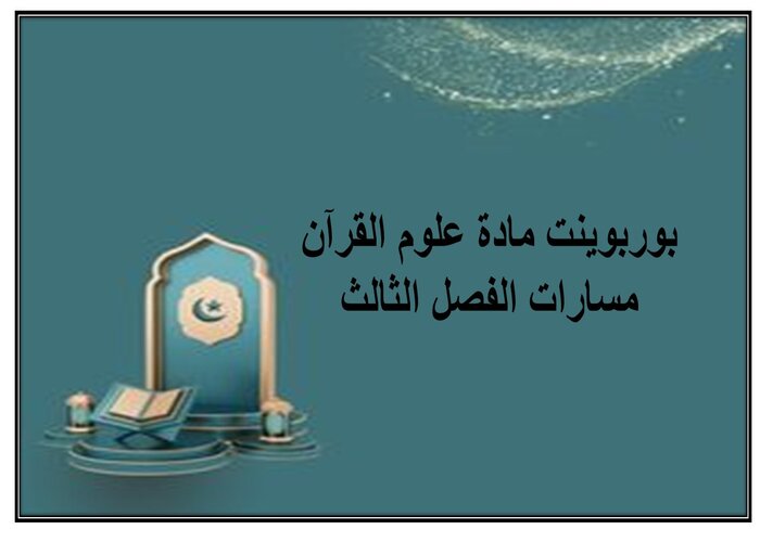إثراءات مادة علوم القرآن مسارات الفصل الثالث إثراءات مادة علوم القرآن مسارات الفصل الثالث