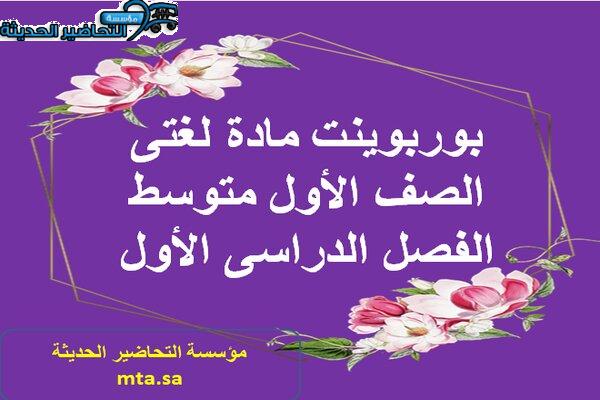 بوربوينت مادة لغتى الصف الأول متوسط الفصل الدراسى الأول