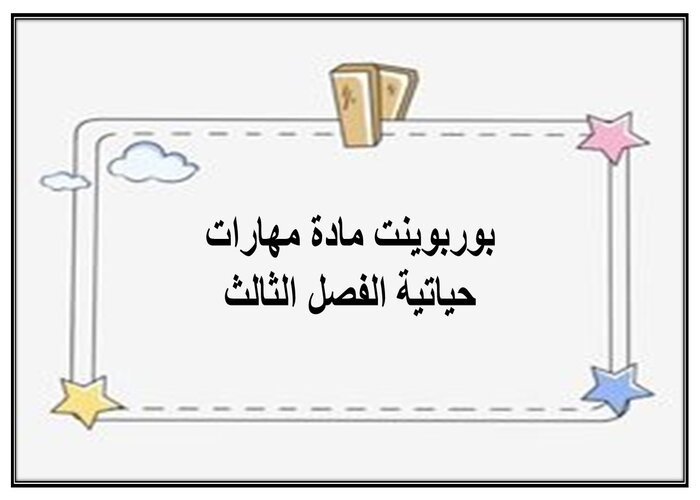 مفردات الدرس مادة مهارات حياتية الفصل الثالث