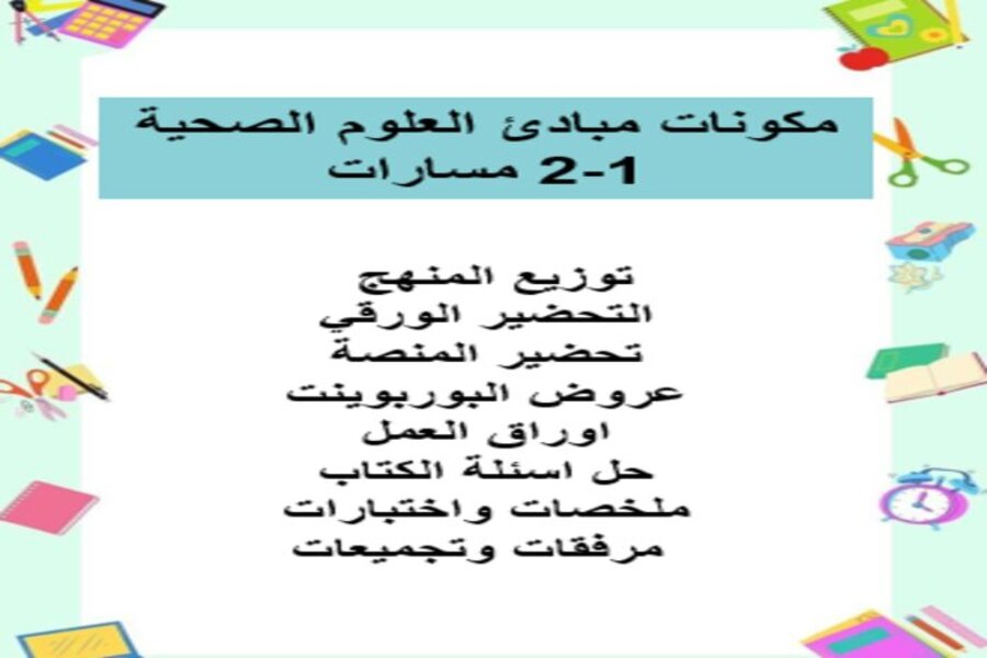 بوربوينت مبادئ العلوم الصحية 1-2 مسارات الفصل الثالث