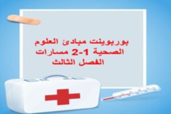 بوربوينت مبادئ العلوم الصحية 1-2 مسارات الفصل الثالث