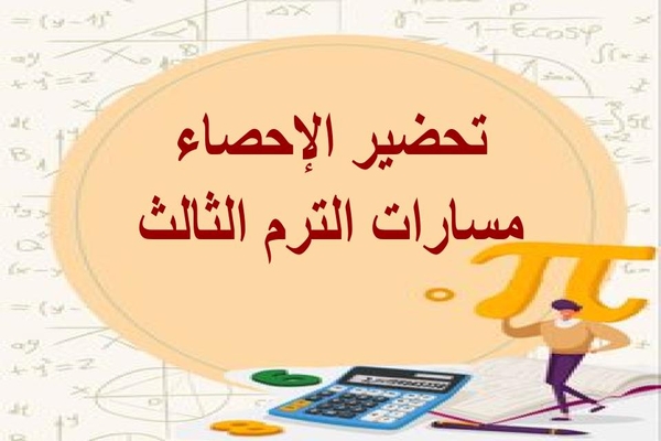 تحضير الإحصاء مسارات الترم الثالث