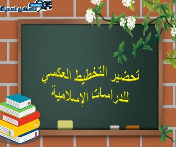 تحضير التخطيط العكسي للدراسات الإسلامية
