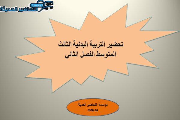 تحضير التربية البدنية الثالث المتوسط الفصل الثاني