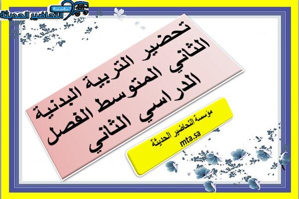 تحضير التربية البدنية الثاني المتوسط الفصل الثاني
