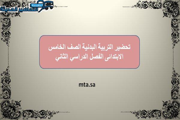 تحضير التربية البدنية الصف الخامس الابتدائى الفصل الدراسي الثاني