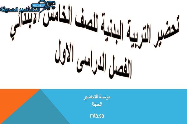 تحضير التربية البدنية للصف الخامس الابتدائي الفصل الدراسى الأول