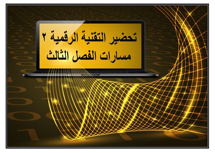 ملف إنجاز التقنية الرقمية 2 مسارات الفصل الثالث