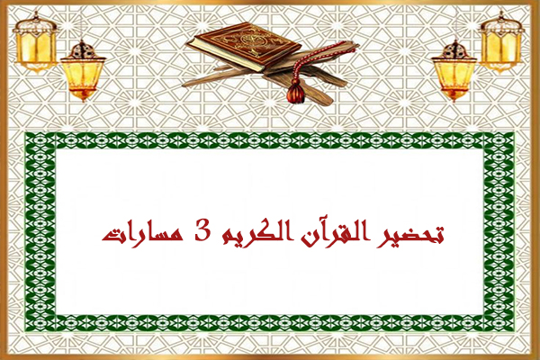 تحضير القرآن الكريم 3 مسارات