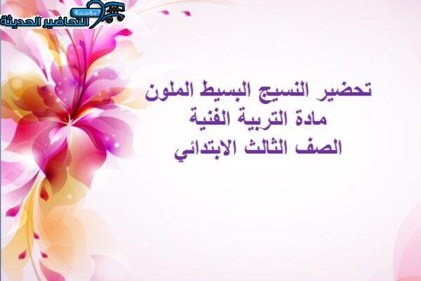 النسيج البسيط الملون مادة التربية الفنية الصف الثالث الإبتدائي