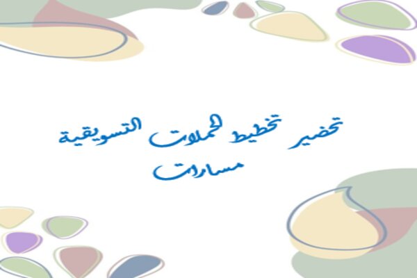تحضير تخطيط الحملات التسويقية مسارات