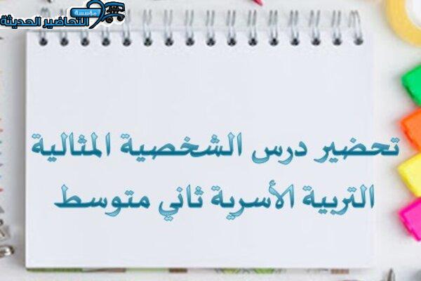 تحضير درس الشخصية المثالية التربية الأسرية ثاني متوسط