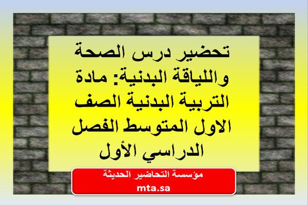 تحضير درس الصحة واللياقة البدنية: مادة التربية البدنية الصف الاول المتوسط الفصل الدراسي الأول