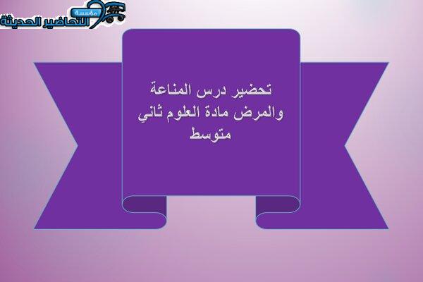 تحضير درس المناعة والمرض مادة العلوم ثاني متوسط