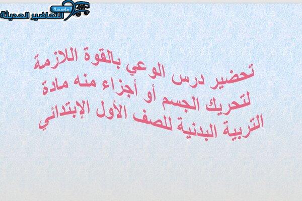 تحضير درس الوعي بالقوة اللازمة لتحريك الجسم أو أجزاء منه مادة التربية البدنية للصف الأول الإبتدائي