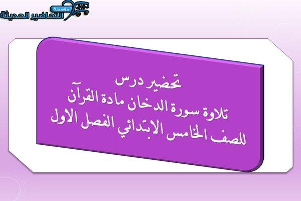 تحضير درس تلاوة سورة الدخان مادة القرآن الكريم للصف الخامس الإبتدائى