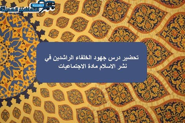 تحضير درس جهود الخلفاء الراشدين في نشر الاسلام مادة الاجتماعيات
