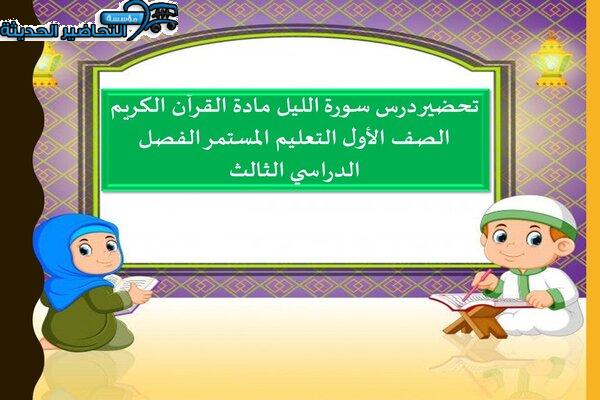 تحضير درس سورة الليل مادة القرآن الكريم الصف الأول التعليم المستمر الفصل الدراسي الثالث