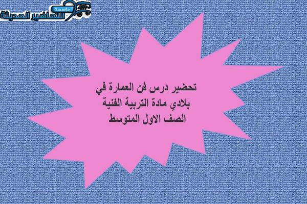 تحضير درس فن العمارة في بلادي مادة التربية الفنية الصف الاول المتوسط