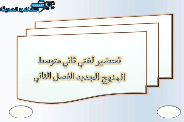 تحضير لغتي ثاني متوسط المنهج الجديد الفصل الثاني