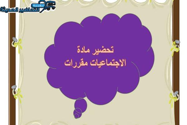 تحضير مادة الاجتماعيات مقررات