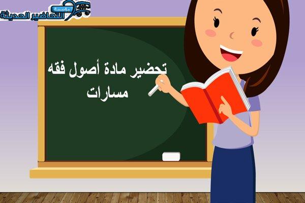 تحضير مادة أصول فقه مسارات