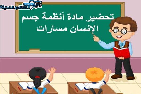 تحضير مادة أنظمة جسم الإنسان مسارات