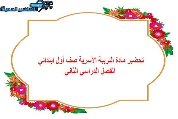 تحضير مادة التربية الأسرية صف أول ابتدائي الفصل الدراسي الثاني