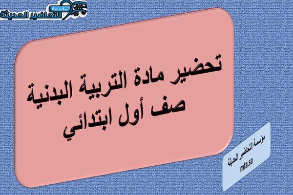 تحضير مادة التربية البدنية صف أول ابتدائي