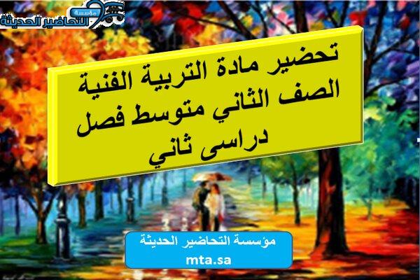تحضير مادة التربية الفنية الصف الثاني متوسط فصل دراسى ثاني